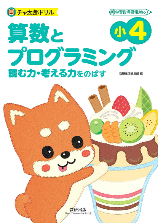 Chataro Drill Series: Grade 4 Math & Programming Practice Book