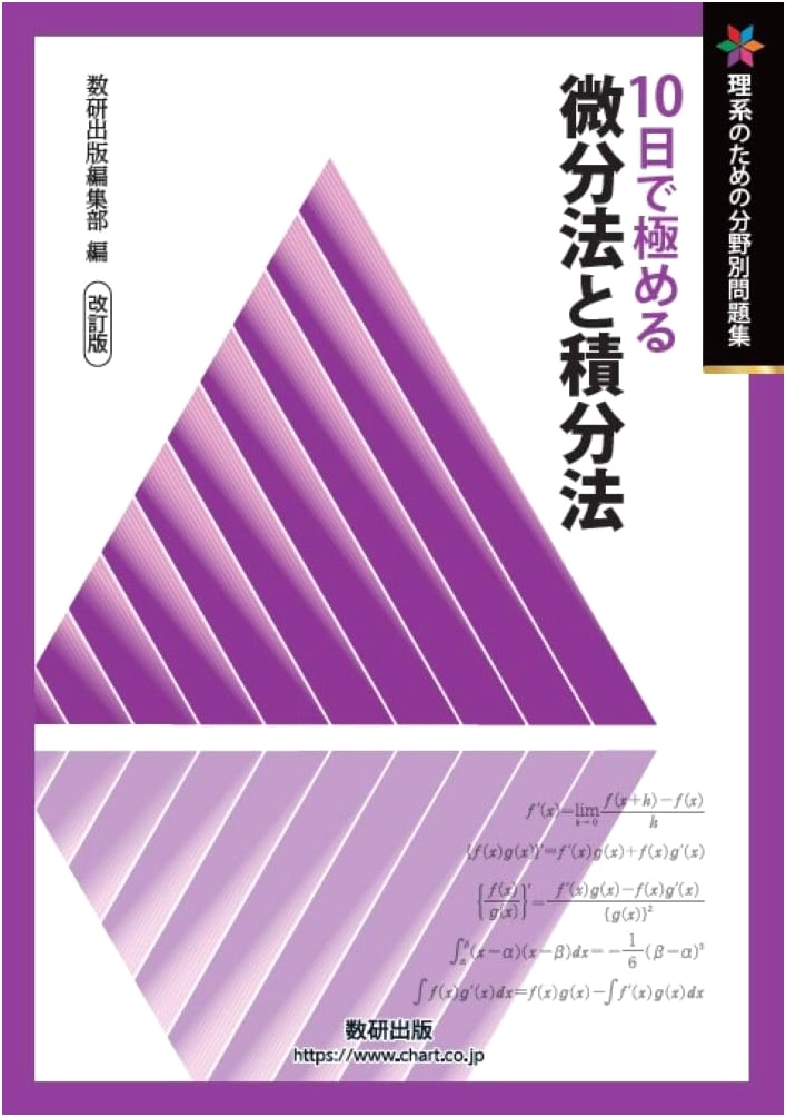 Revised Edition: Master Differential & Integral Calculus in 10 Days - For Science Students