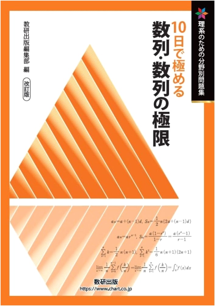 Revised Edition: Master Sequences & Limits in 10 Days for STEM - Problem Book