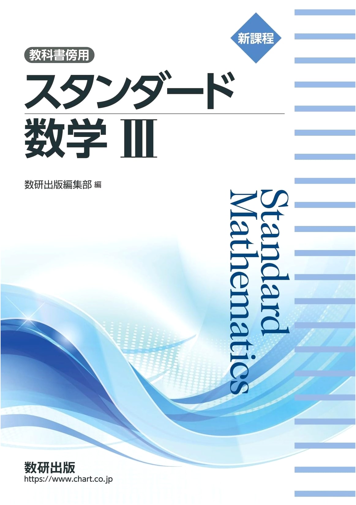 New Curriculum Textbook Supplement: Standard Mathematics III