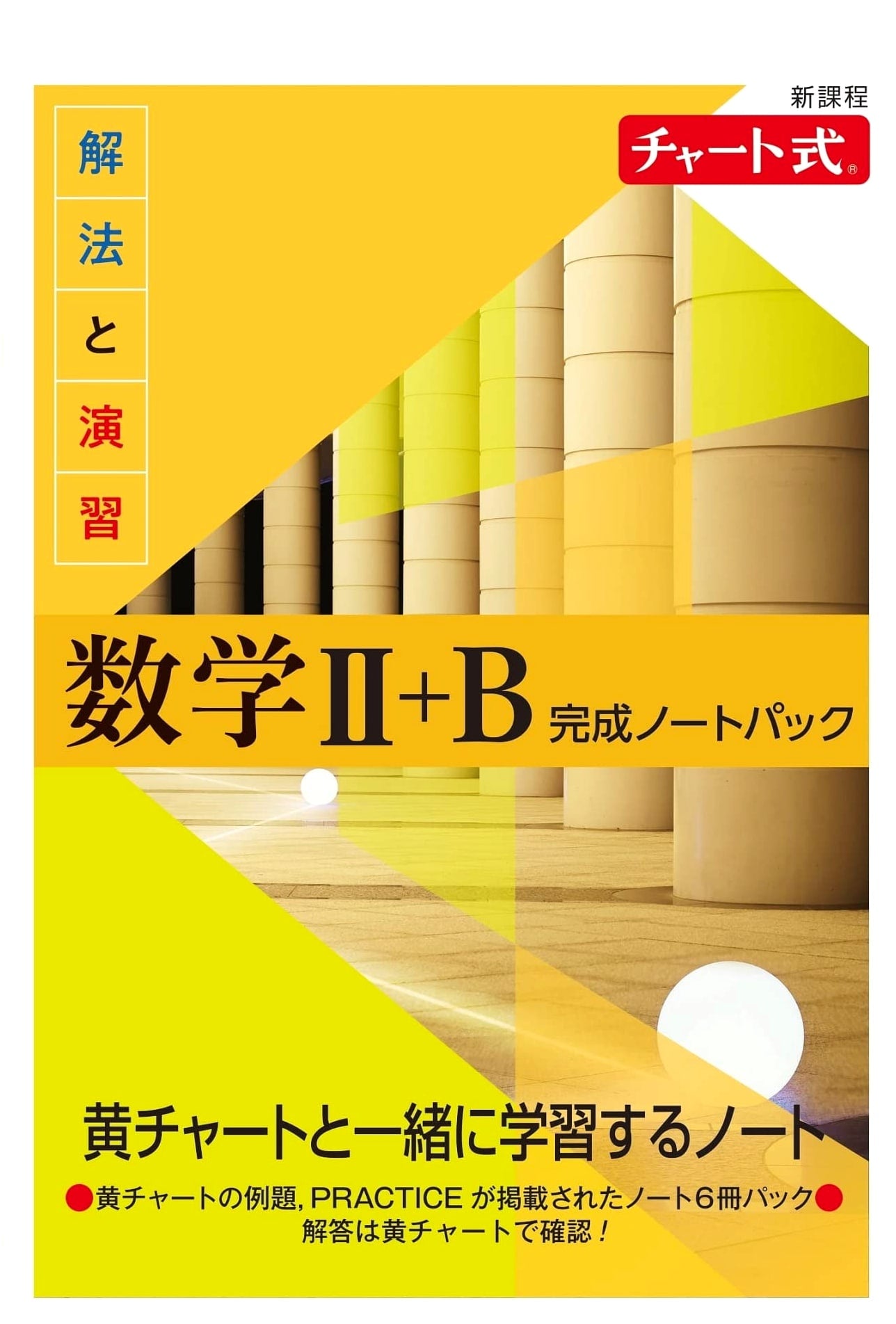 New Curriculum Chart-Style Math II+B Solutions & Exercises: Complete Notebook Pack