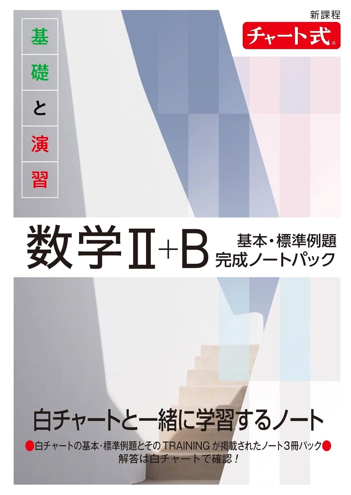 Chart Method: New Curriculum Mathematics II+B - Fundamentals & Practice Note Pack