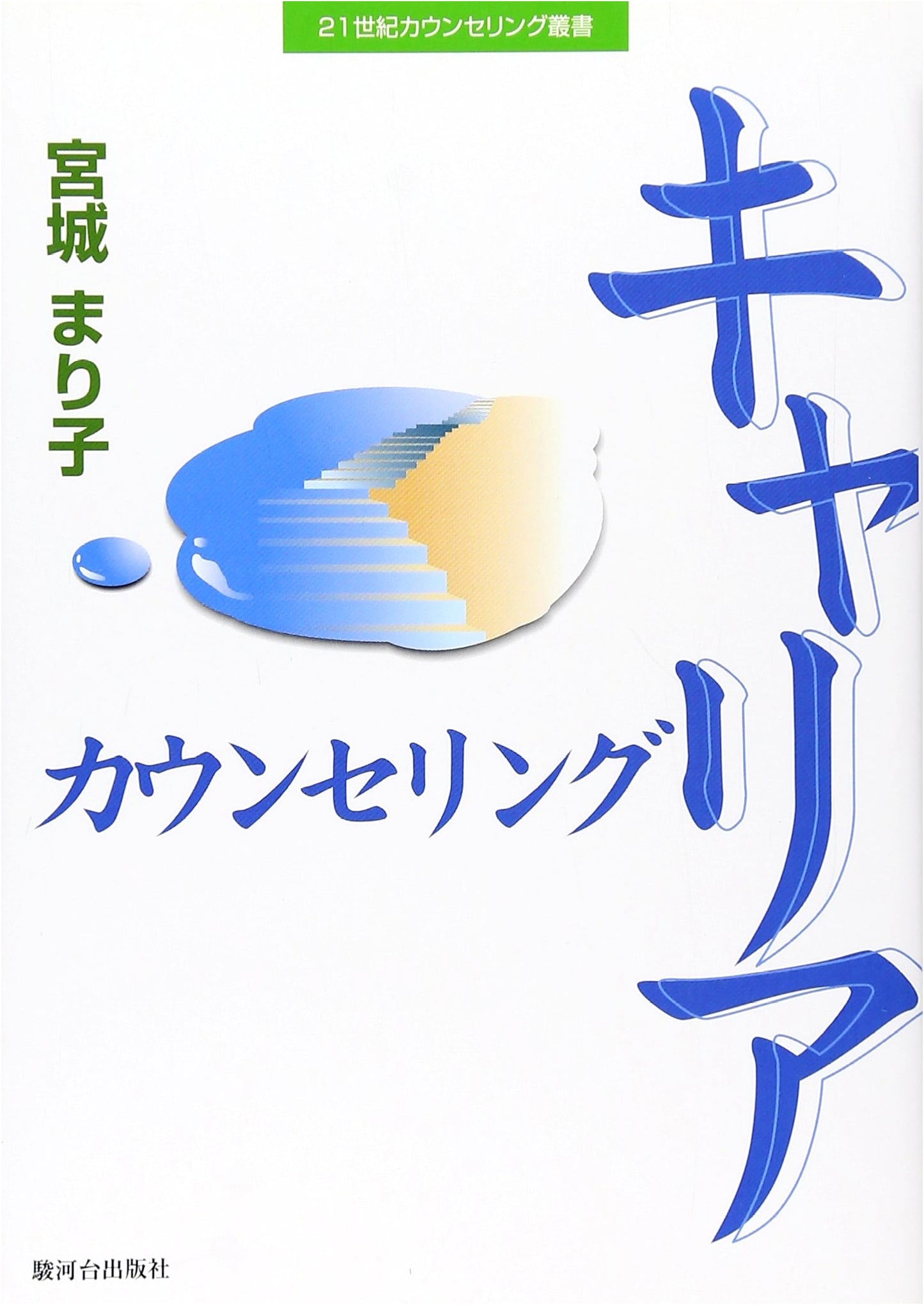 Career Counseling (21st Century Counseling Series)