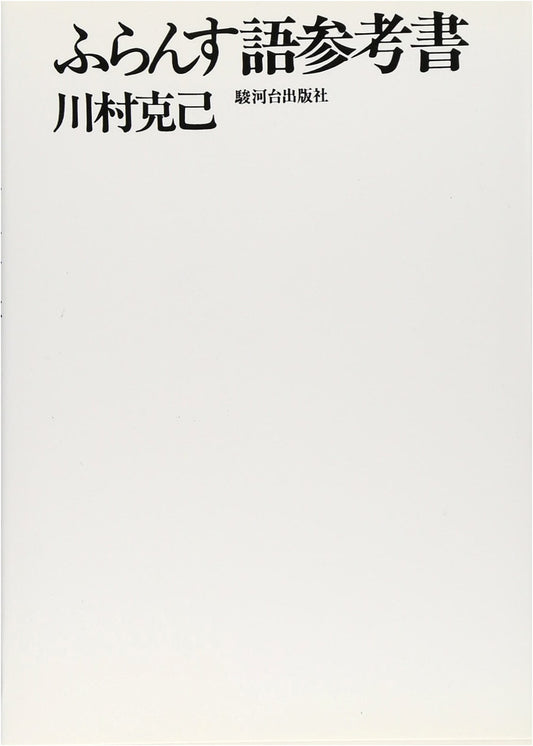 French Language Reference Book for Japanese Speakers