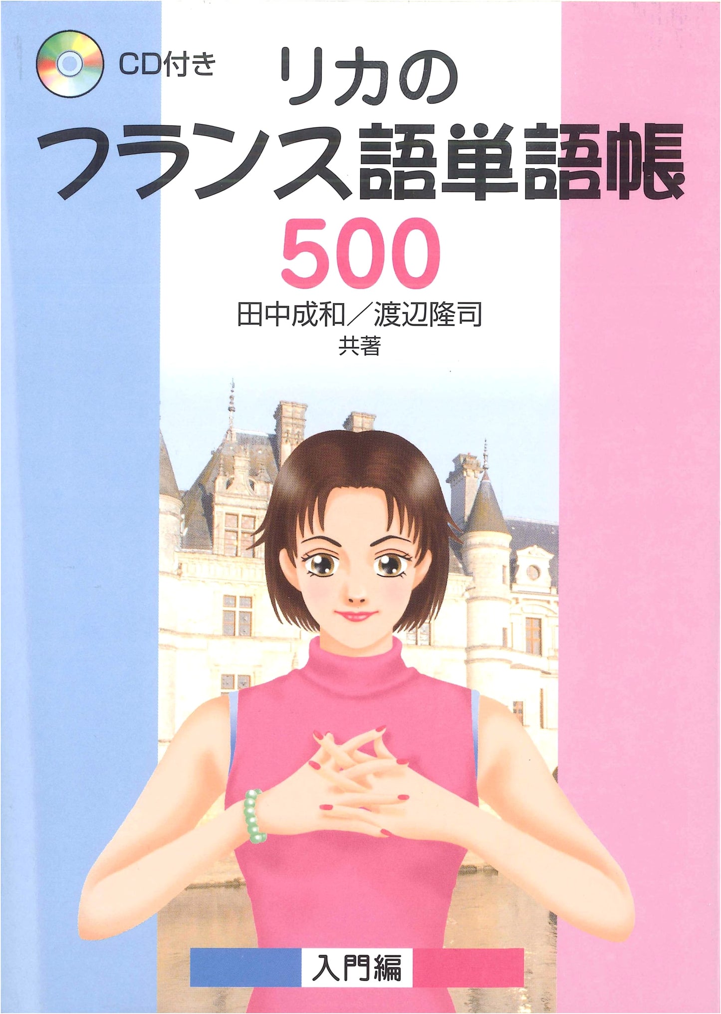 Rika's French Vocabulary Notebook 500: Introductory Edition with CD
