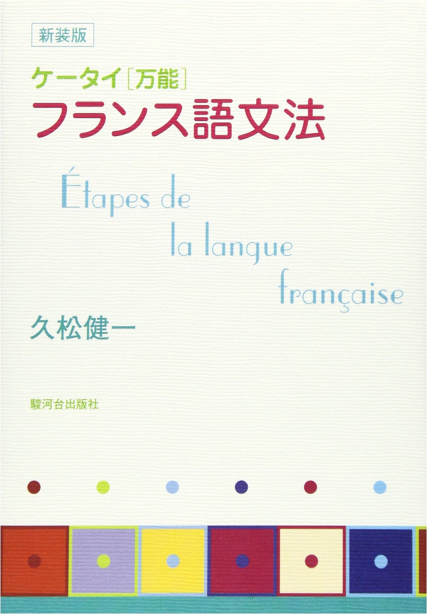 Mobile French Grammar: The Versatile Guide for On-the-Go Learning