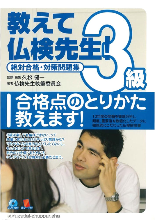 Butsuken Teacher's Guide! French Proficiency Test Level 3 (with CD): Ultimate Practice