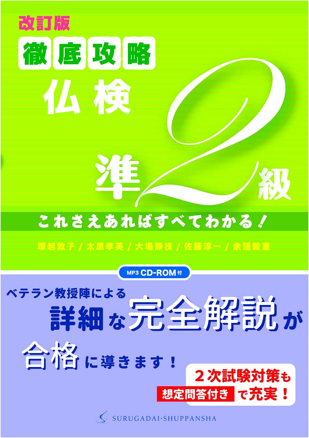 French Proficiency Test Pre-2nd Grade Mastery Guide (Revised Edition, MP3 CD-ROM)