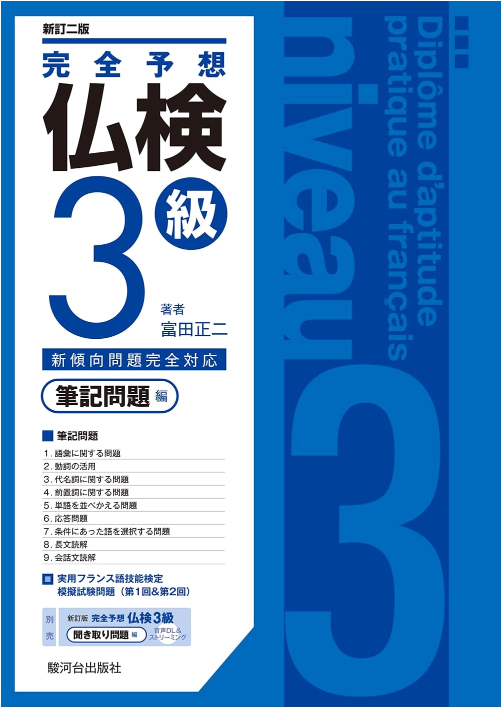 Complete Prediction for French Language Proficiency Test Level 3 - Written Exam (Revised 2nd Ed.)