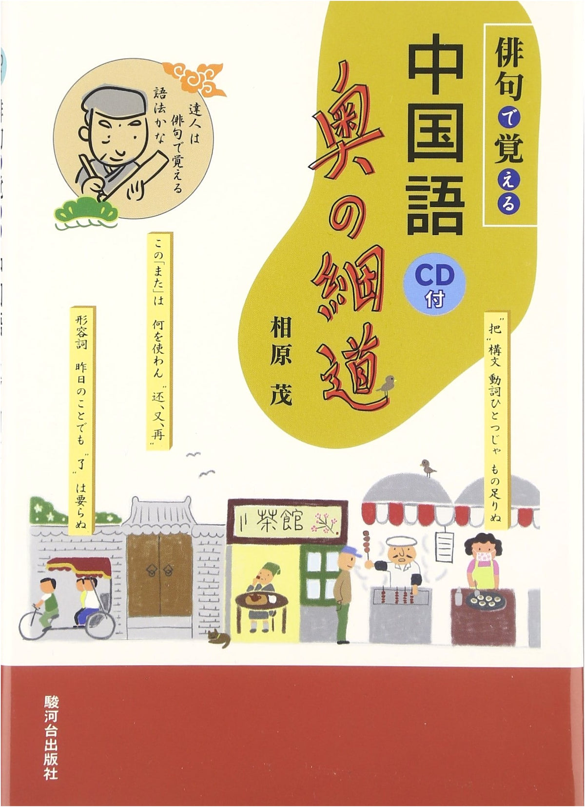 Learning Chinese Through Haiku: The Narrow Road to the Deep North
