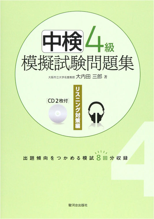 Chinese Proficiency Test (Chūken) Level 4: Listening Comprehension Practice Exam Workbook