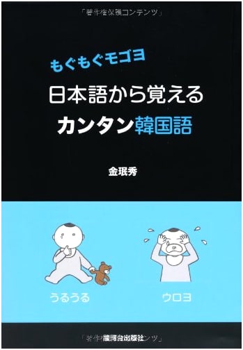 Mogumogu Mogoyo: Easy Korean for Japanese Learners