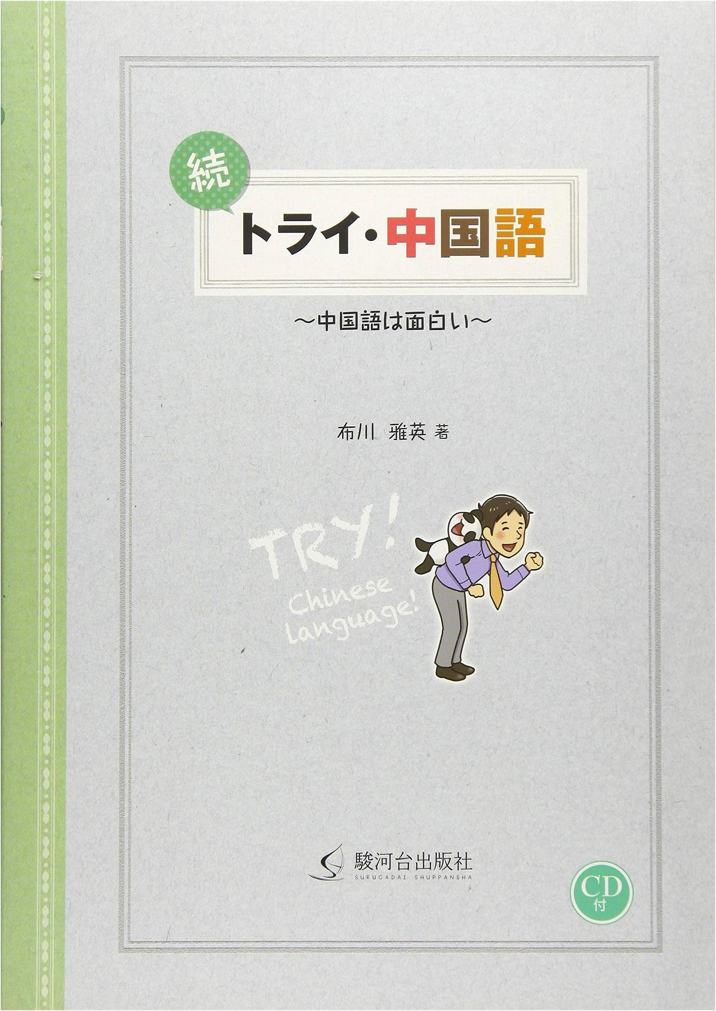 Try Chinese: The Sequel - Chinese is Fun