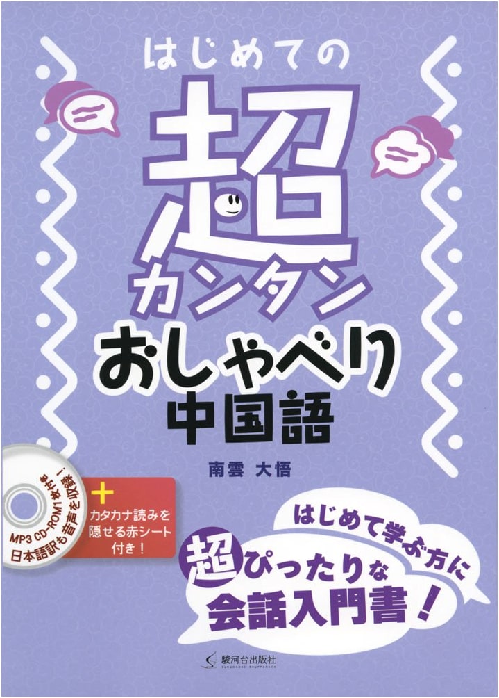 First Steps to Super Easy Conversational Chinese with MP3 CD-ROM