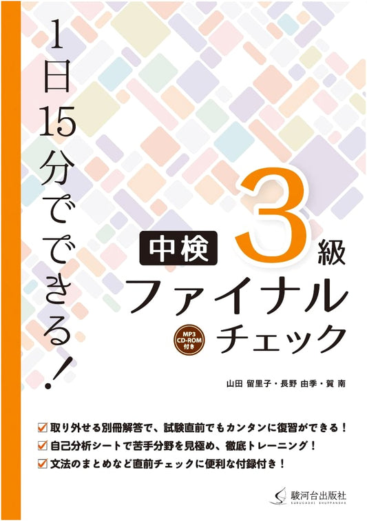 Daily 15-Minute Chuken Level 3 Final Check with MP3 CD-ROM