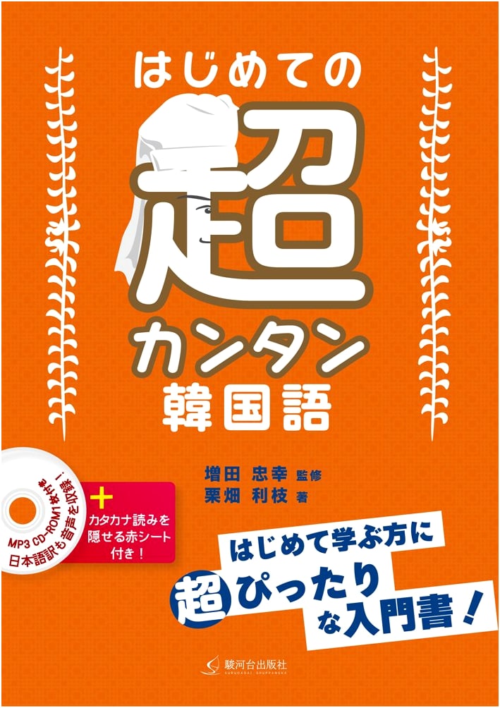Your First Super Easy Korean: With CD & CD-ROM