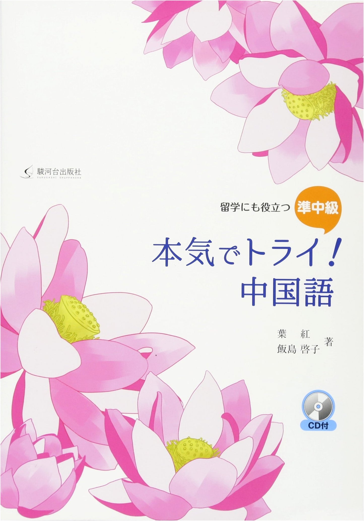 Serious Try! Chinese: Pre-Intermediate for Study Abroad