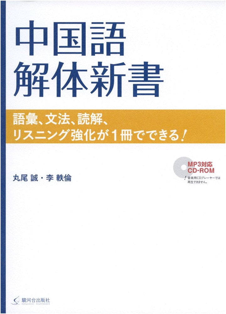 Chinese Dissection: Vocabulary, Grammar, Reading, and Listening in One Book!