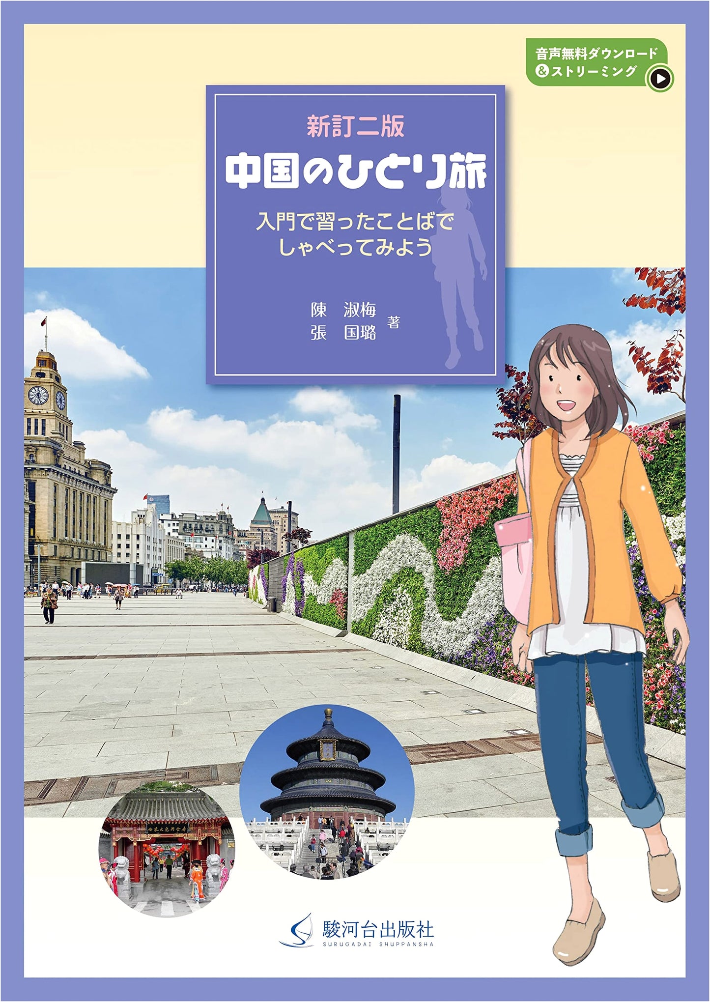 New Edition, Second Print: Solo Travel in China (Textbook - No Answers Included)