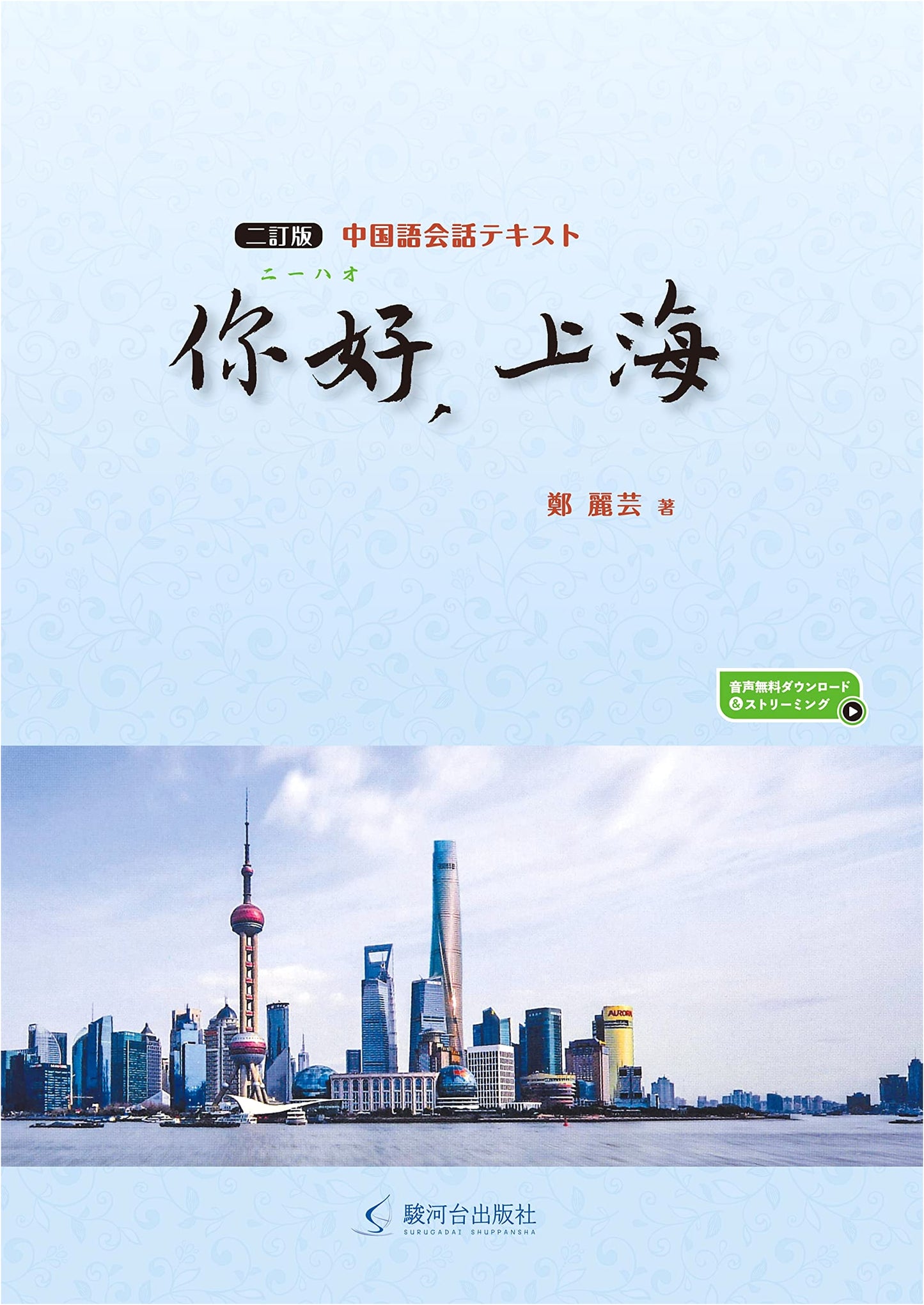 Hello, Shanghai: Revised Second Edition Chinese Conversation Textbook