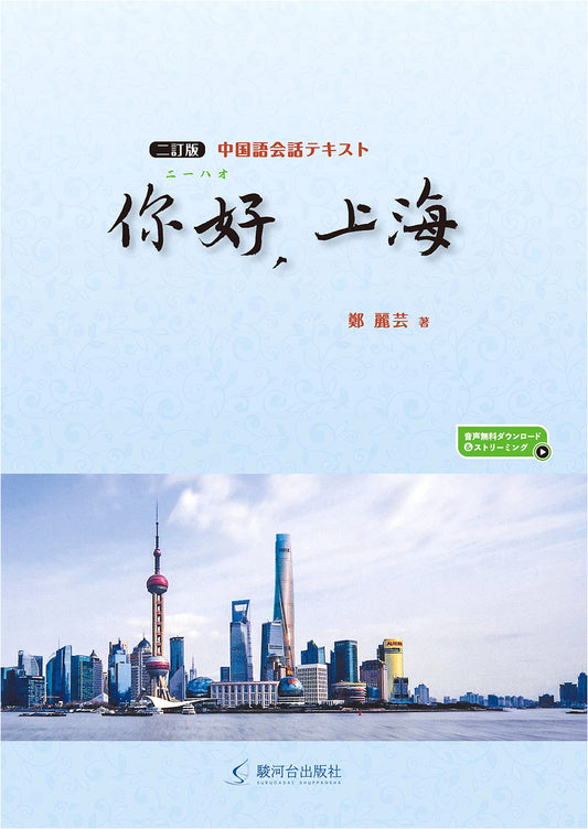 Hello, Shanghai: Revised Second Edition Chinese Conversation Textbook