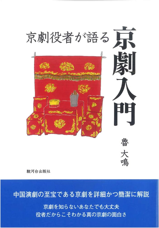 An Introduction to Peking Opera: Narrated by a Performer