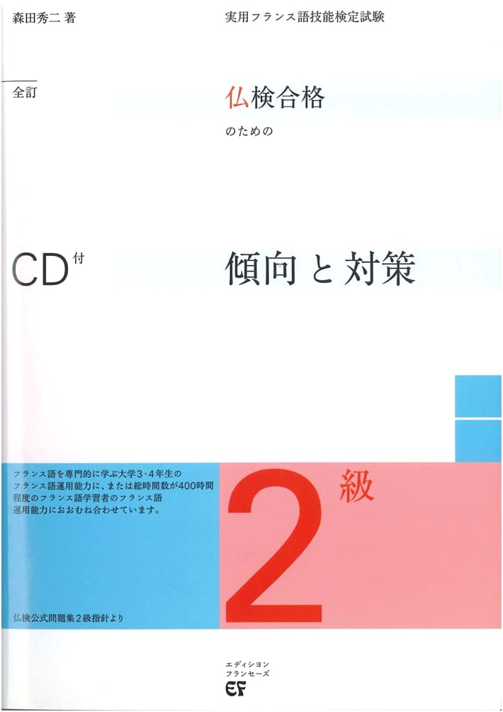 Futsu-ken Level 2 French Proficiency Exam: Trends & Strategies with CD