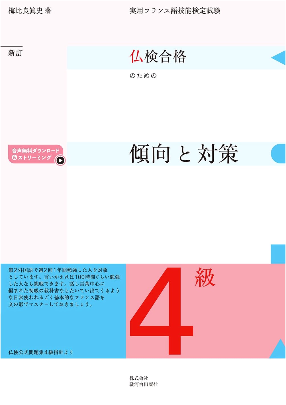 French Language Proficiency Test (Futsu-ken) Grade 4: Trends & Strategies, Revised Edition