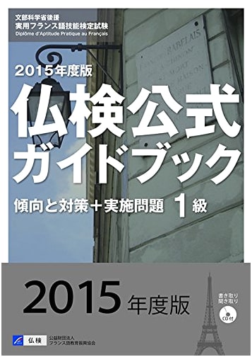 2015 Futsuken Level 1 Official Guide: Strategies, Trends & Practice Problems with CD