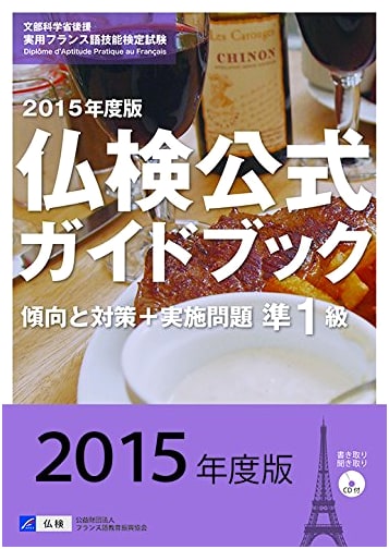 2015 Official Guidebook: Practical French Proficiency Test (Pre-Level 1) - Strategies & Practice (with CD)