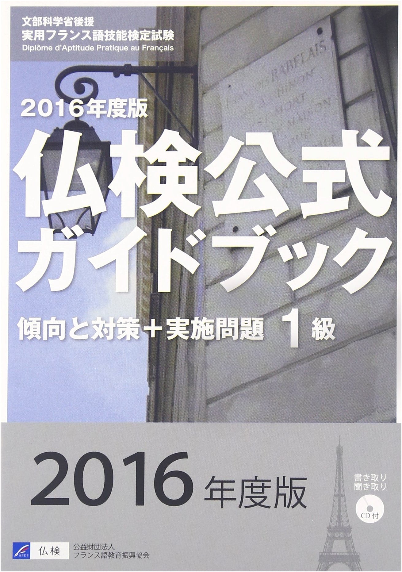 Official Guidebook for French Proficiency Test Grade 1, 2016 Edition
