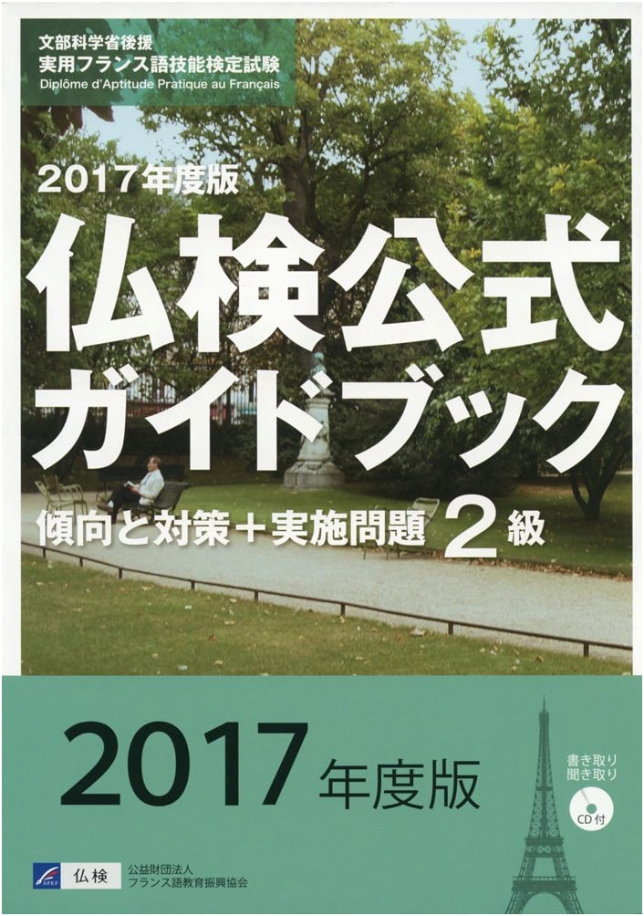 Official Futsu-ken Level 2 Guidebook 2017: Trends, Strategies & Practice Questions