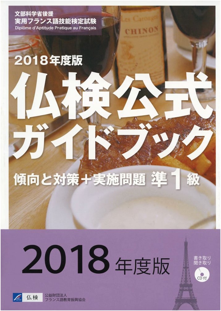 Official Guide: Pre-Level 1 Futsuken French Proficiency Test - 2018 Ed. w/ CD