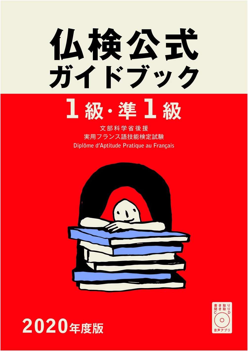 2020 Edition Official Guidebook: Practical French Proficiency Test (Futsuken) Levels 1 & Pre-1 (with CD)