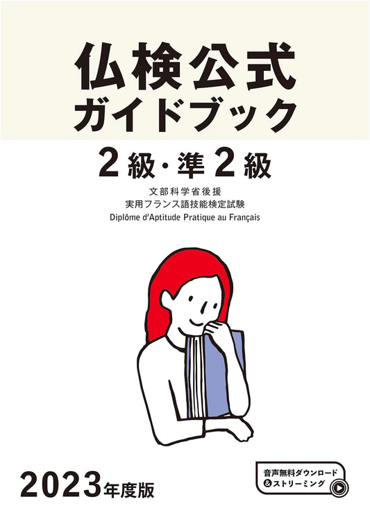 2023 Edition: Futsuken Level 2 & Pre-2 Official Guidebook (Practical French Proficiency Test)