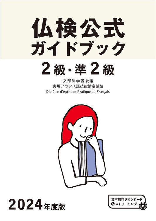 2024 Official Guidebook: Practical French Proficiency Test (Futsuken) Levels 2 & Pre-2