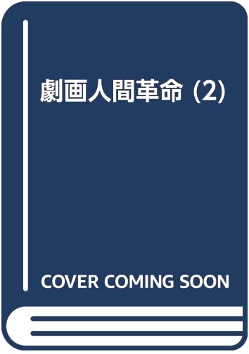 Gekiga Ningen Kakumei (2): A Manga on Human Revolution