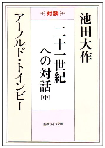 Dialogue Towards the 21st Century: Conversations, Volume 2