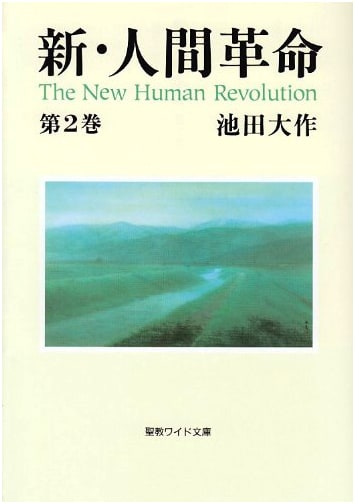 The New Human Revolution, Vol. 2 (Seikyo Wide Bunko 12) by Daisaku Ikeda