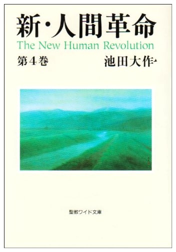 The New Human Revolution, Vol. 4 (Seikyo Wide Bunko 14) by Daisaku Ikeda