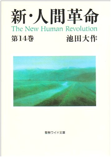 The New Human Revolution, Vol. 14 (Seikyo Wide Bunko)