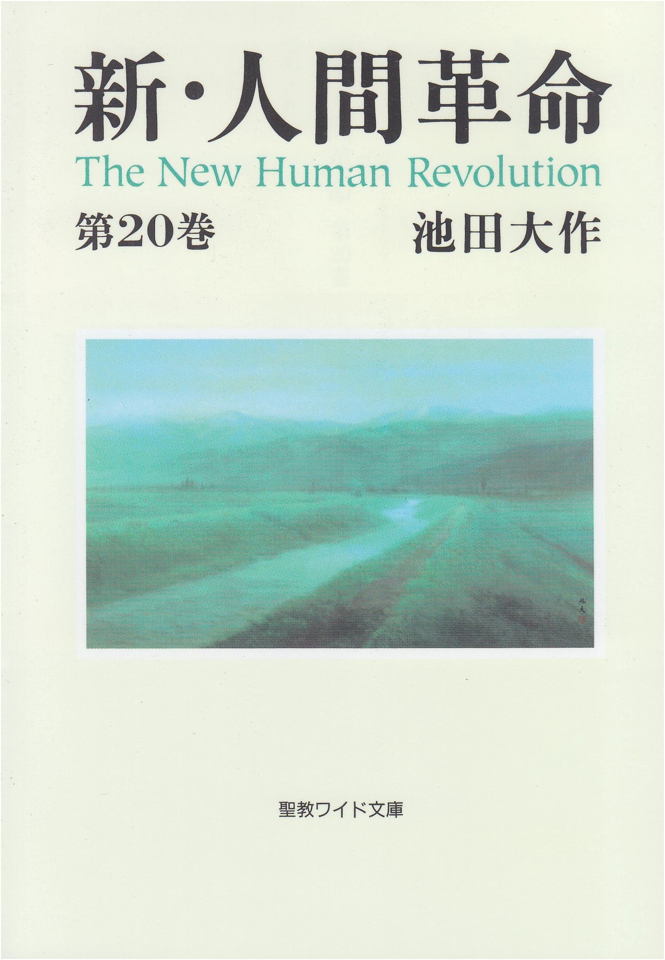 The New Human Revolution, Vol. 20 by Daisaku Ikeda