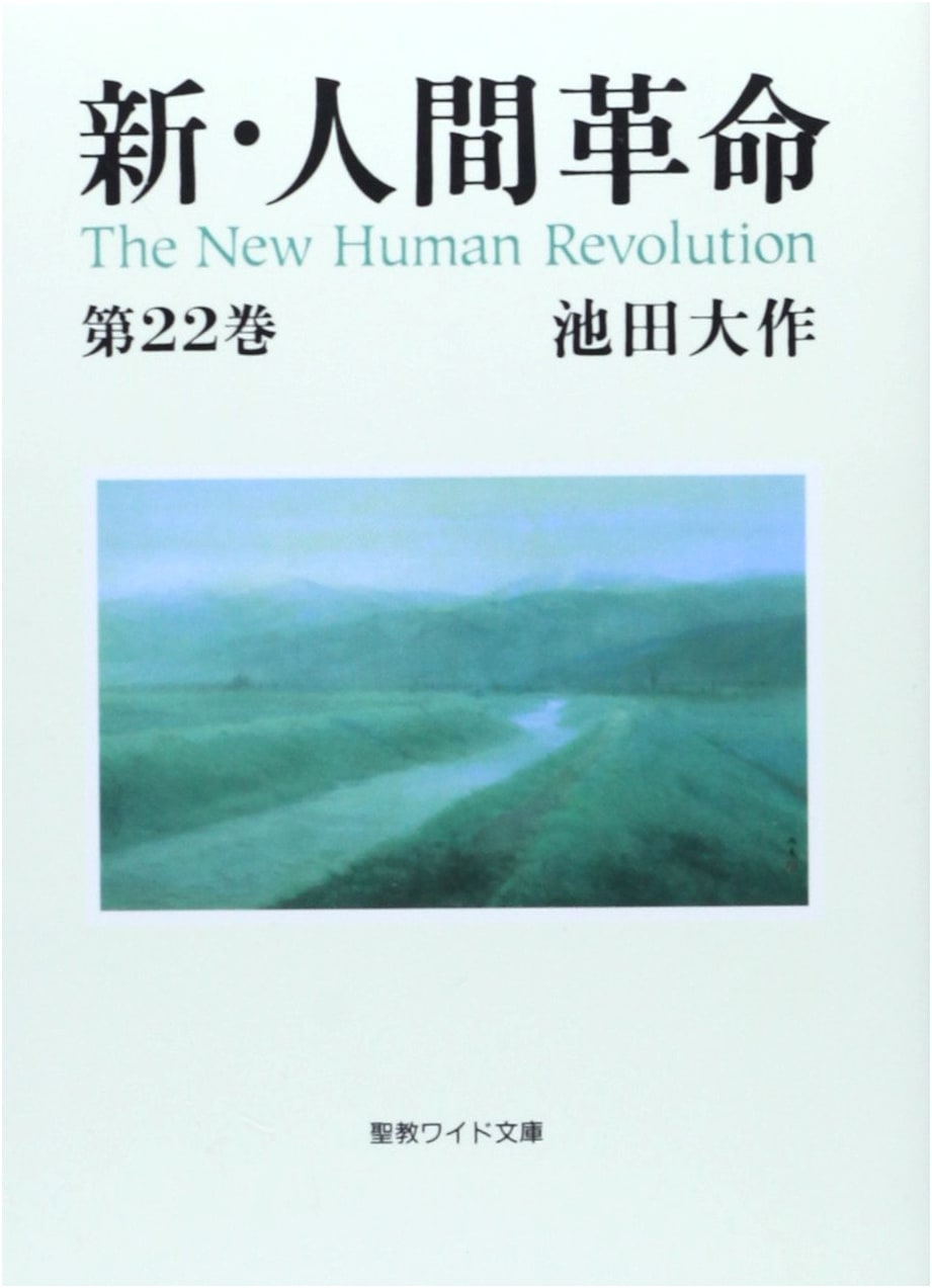 The New Human Revolution, Vol. 22 by Daisaku Ikeda