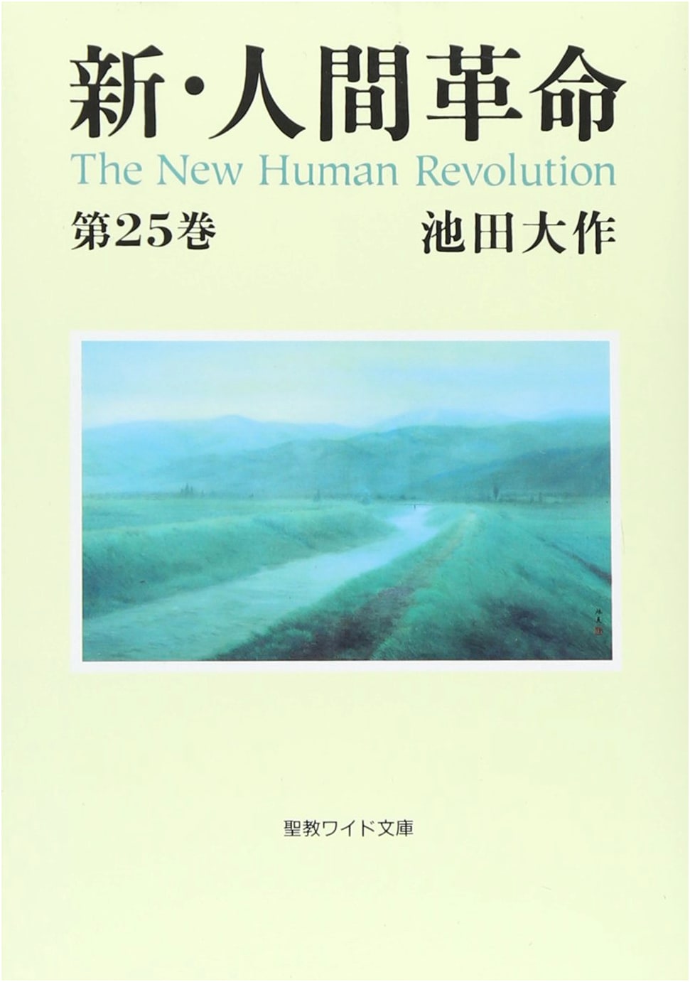 The New Human Revolution, Vol. 25 by Daisaku Ikeda (Seikyo Wide Bunko)