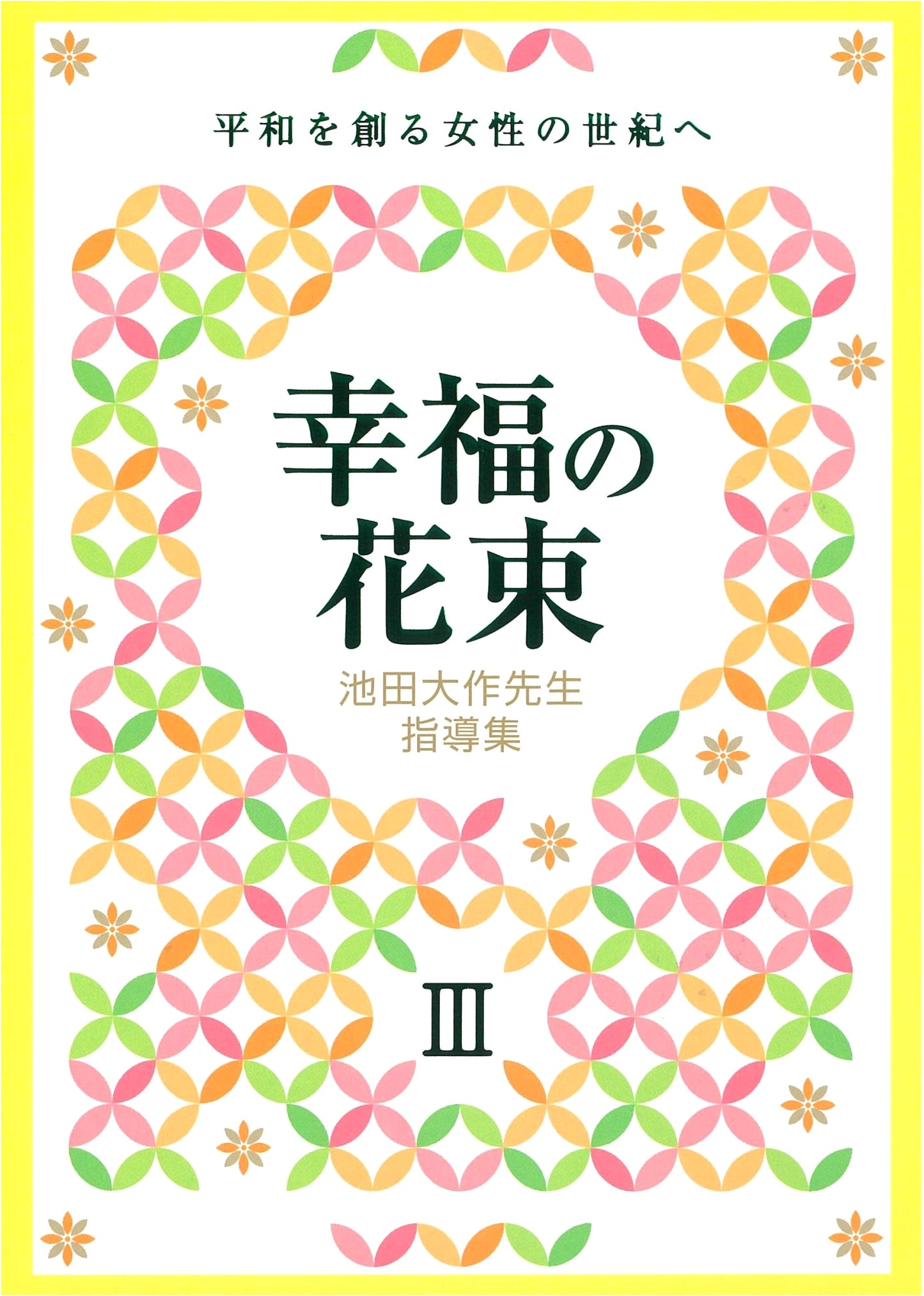 Guidance Collection: Bouquet of Happiness III - Women's Century of Peace by Daisaku Ikeda