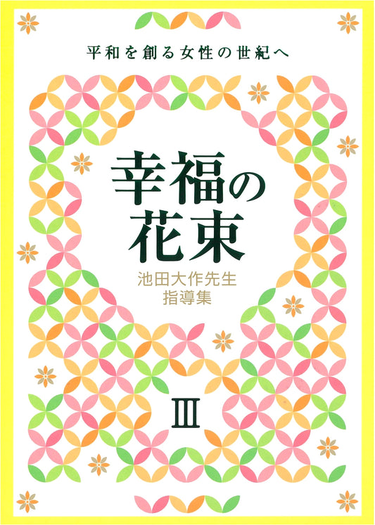 Guidance Collection: Bouquet of Happiness III - Women's Century of Peace by Daisaku Ikeda