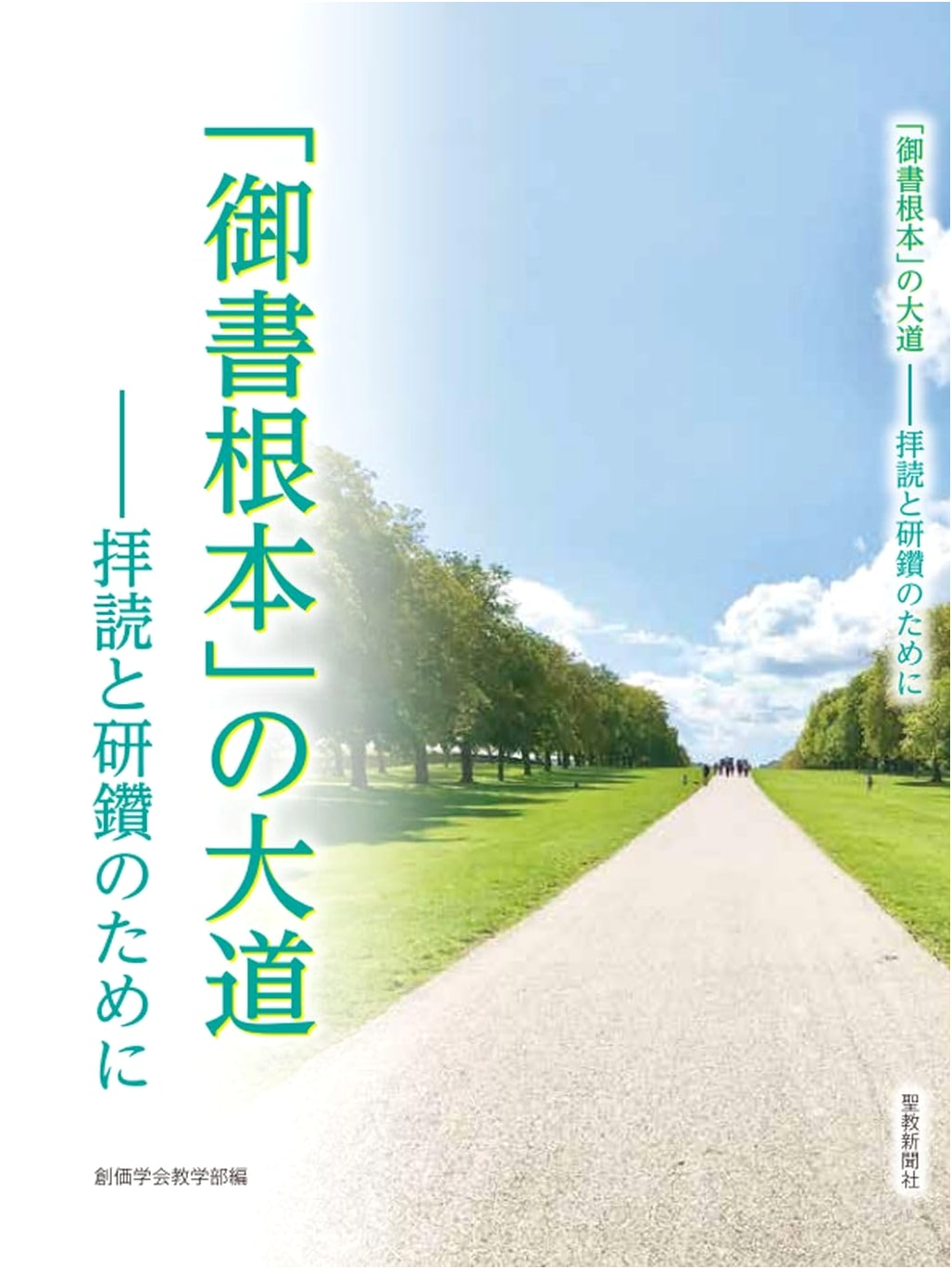 The Royal Road of "Gosho as Foundation": For Reading and Study