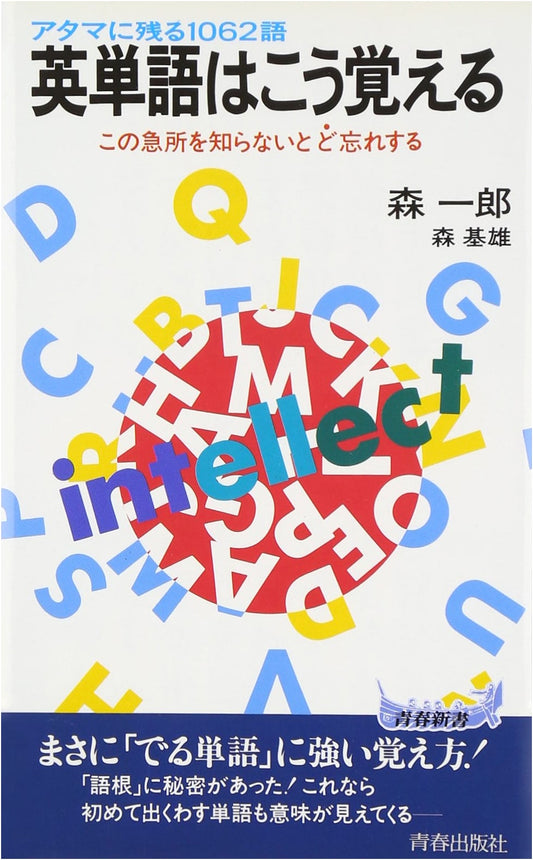 How to Memorize English Vocabulary: 1062 Unforgettable Words for Exams (Seishun Shinsho Series)