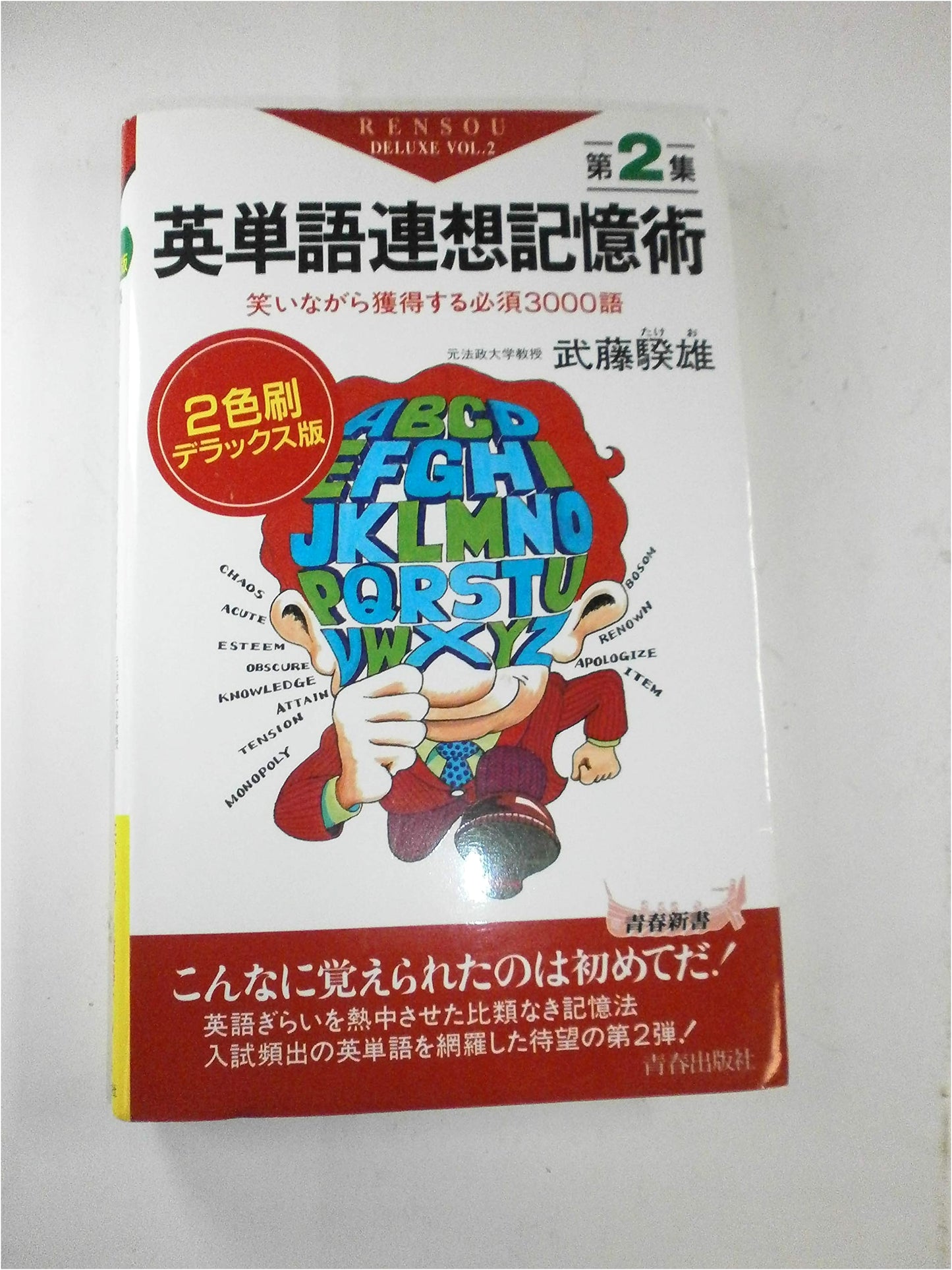English Vocabulary Association Memory Method Vol. 2: Master 3000 Essential Words with Laughter