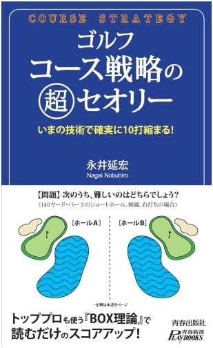 Golf Course Strategy: The Ultimate Theory (Seishun Shinsho Playbooks)